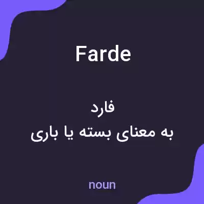 معنی farde به فارسی
