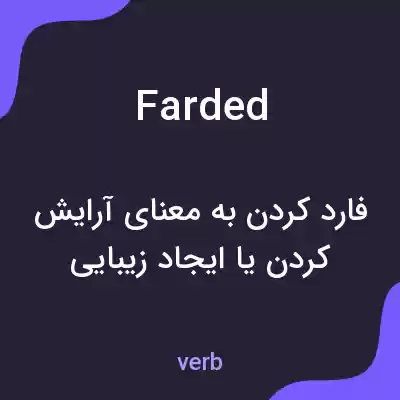 معنی farded به فارسی معنی farded به فارسی