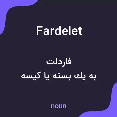 معنی fardelet به فارسی معنی fardelet به فارسی