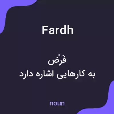 معنی fardh به فارسی معنی fardh به فارسی