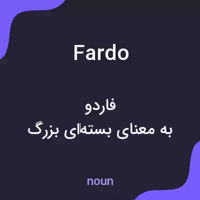 معنی fardo به فارسی معنی fardo به فارسی