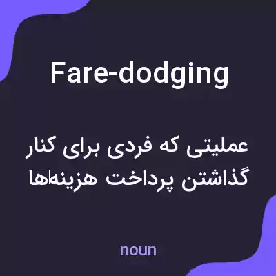 معنی fare-dodging به فارسی معنی fare-dodging به فارسی