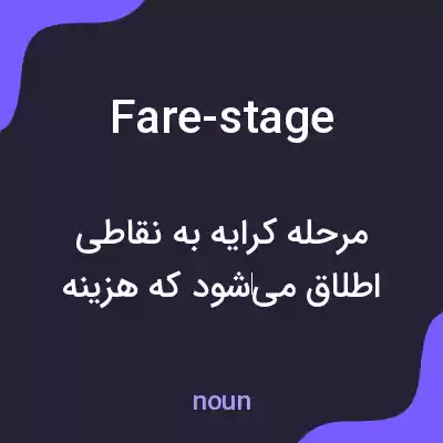 معنی fare-stage به فارسی معنی fare-stage به فارسی