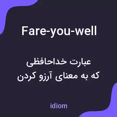 معنی fare-you-well به فارسی معنی fare-you-well به فارسی