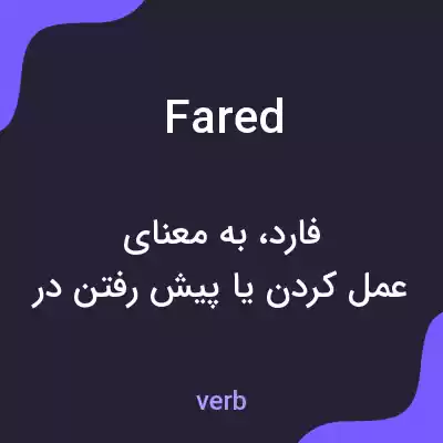 معنی fared به فارسی معنی fared به فارسی