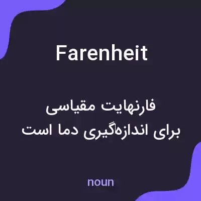 معنی farenheit به فارسی