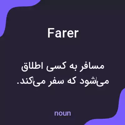 معنی farer به فارسی معنی farer به فارسی