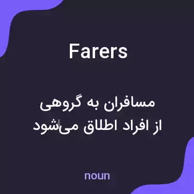 معنی farers به فارسی معنی farers به فارسی