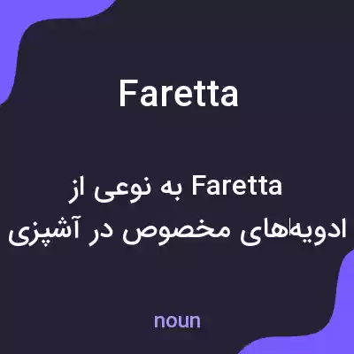 معنی faretta به فارسی