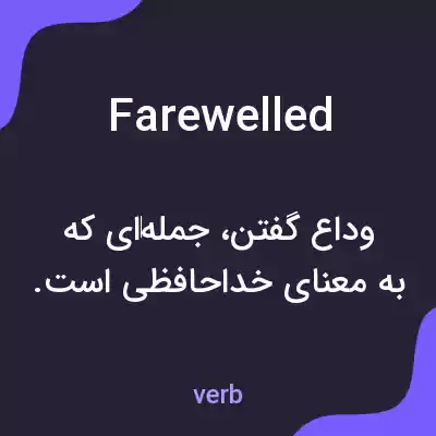 معنی farewelled به فارسی معنی farewelled به فارسی