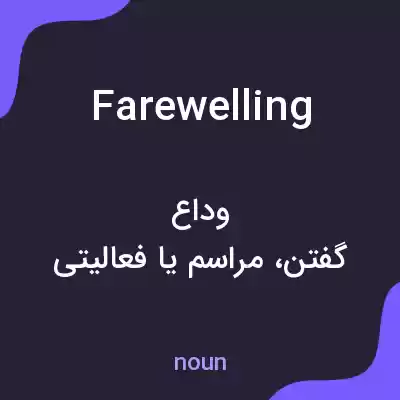 معنی farewelling به فارسی معنی farewelling به فارسی
