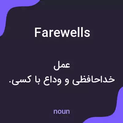 معنی farewells به فارسی معنی farewells به فارسی