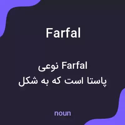 معنی farfal به فارسی معنی farfal به فارسی