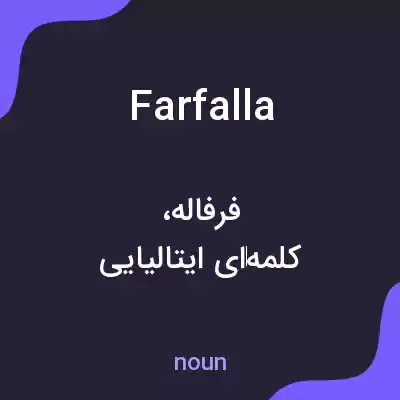 معنی farfalla به فارسی معنی farfalla به فارسی