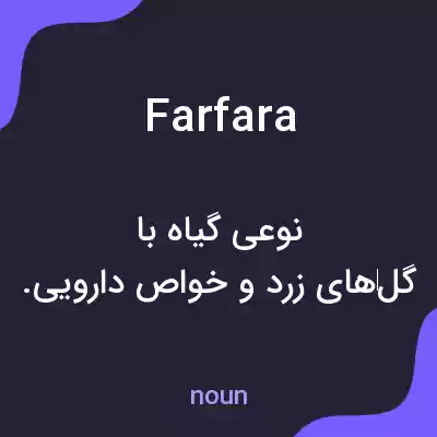 معنی farfara به فارسی