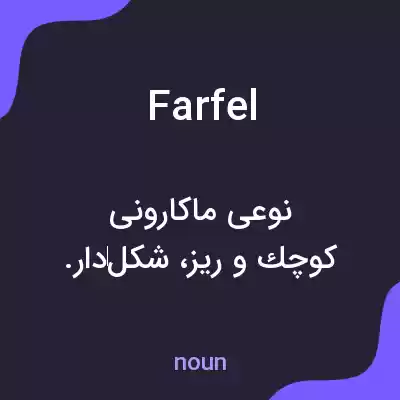 معنی farfel به فارسی
