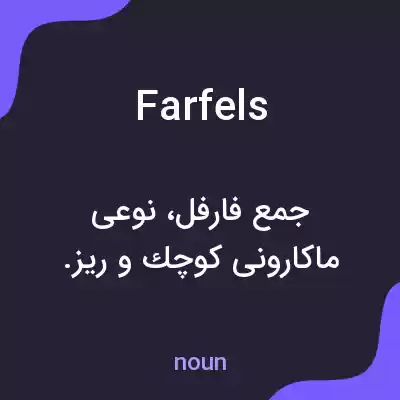 معنی farfels به فارسی معنی farfels به فارسی