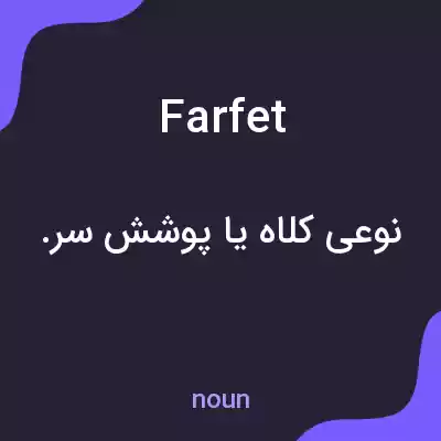 معنی farfet به فارسی