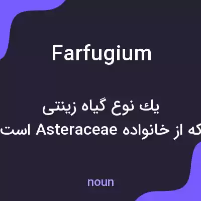 معنی farfugium به فارسی معنی farfugium به فارسی