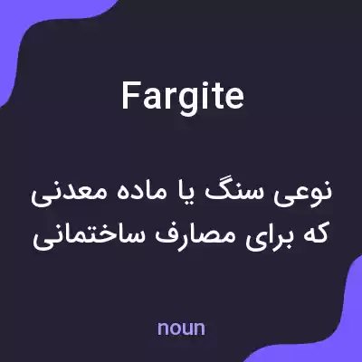 معنی fargite به فارسی