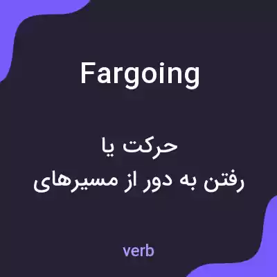 معنی fargoing به فارسی معنی fargoing به فارسی