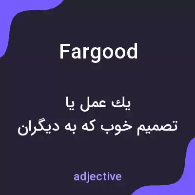 معنی fargood به فارسی معنی fargood به فارسی