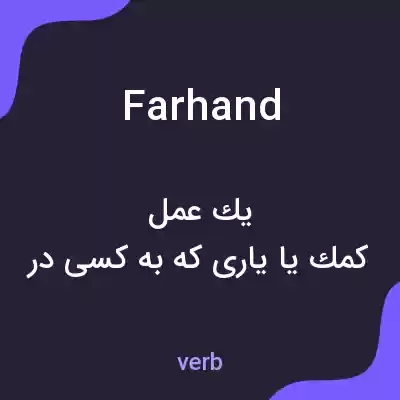 معنی farhand به فارسی معنی farhand به فارسی