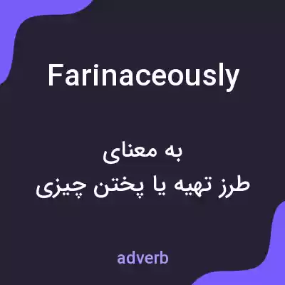 معنی farinaceously به فارسی معنی farinaceously به فارسی