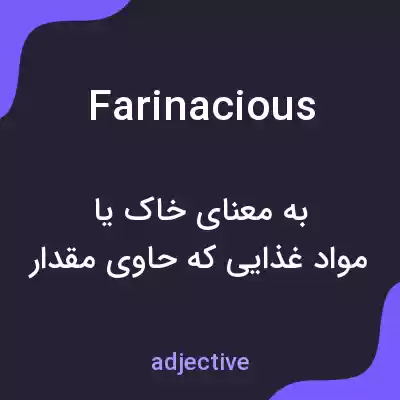 معنی farinacious به فارسی معنی farinacious به فارسی