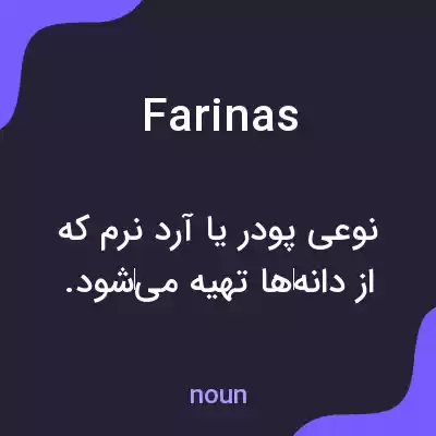 معنی farinas به فارسی معنی farinas به فارسی