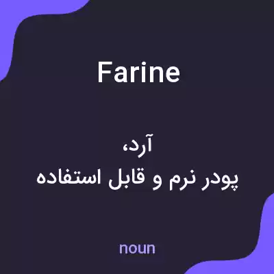 معنی farine به فارسی