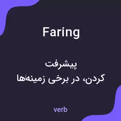 معنی faring به فارسی معنی faring به فارسی