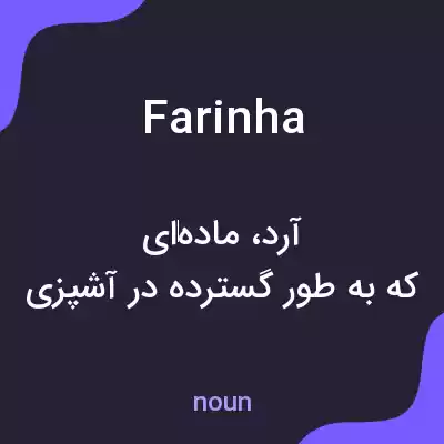 معنی farinha به فارسی معنی farinha به فارسی