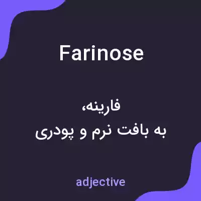 معنی farinose به فارسی معنی farinose به فارسی