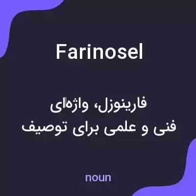 معنی farinosel به فارسی