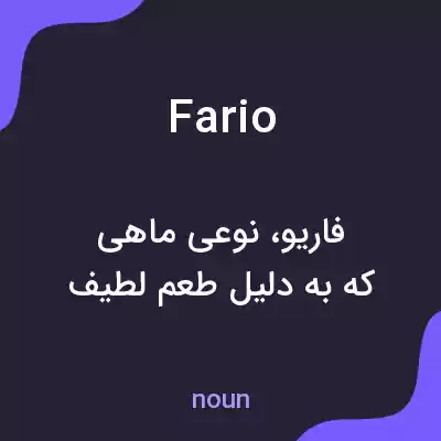 معنی fario به فارسی معنی fario به فارسی
