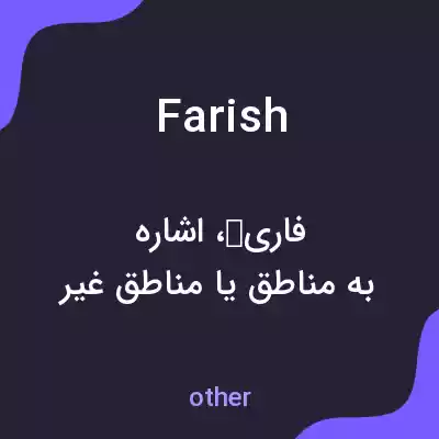 معنی farish به فارسی معنی farish به فارسی