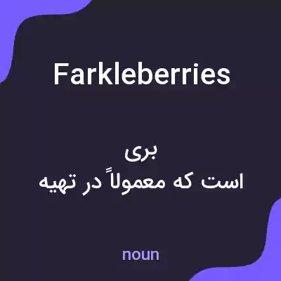معنی farkleberries به فارسی معنی farkleberries به فارسی