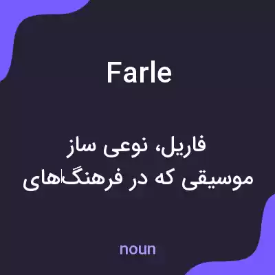 معنی farle به فارسی معنی farle به فارسی