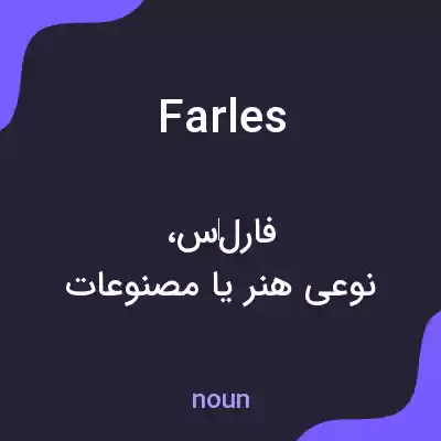 معنی farles به فارسی معنی farles به فارسی