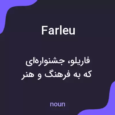 معنی farleu به فارسی معنی farleu به فارسی