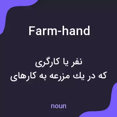 معنی farm-hand به فارسی معنی farm-hand به فارسی