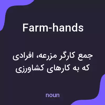 معنی farm-hands به فارسی معنی farm-hands به فارسی