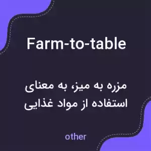 معنی farm-to-table به فارسی معنی farm-to-table به فارسی