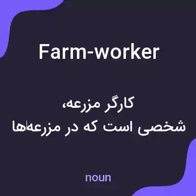 معنی farm-worker به فارسی معنی farm-worker به فارسی