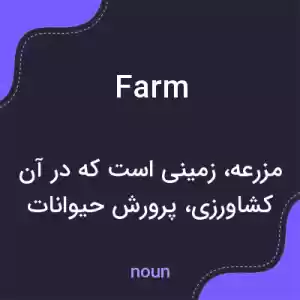 معنی farm به فارسی معنی farm به فارسی