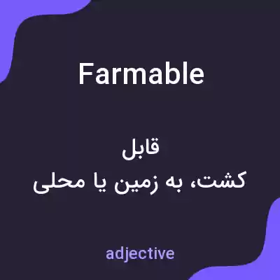 معنی farmable به فارسی معنی farmable به فارسی