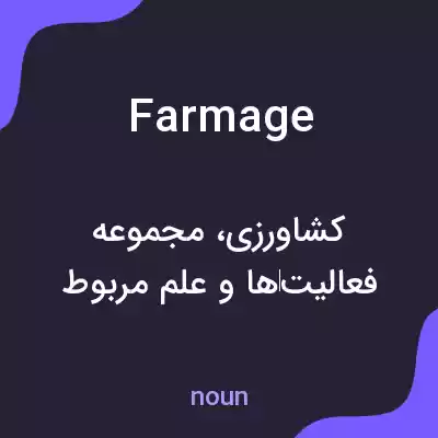 معنی farmage به فارسی معنی farmage به فارسی