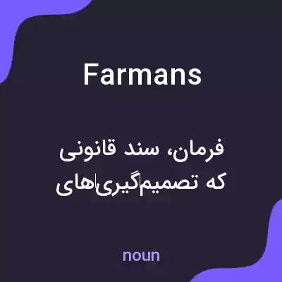 معنی farmans به فارسی معنی farmans به فارسی