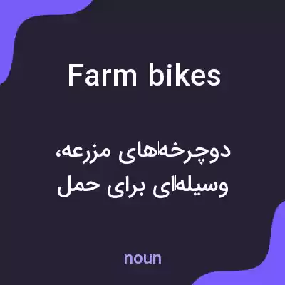 معنی farm bikes به فارسی معنی farm bikes به فارسی